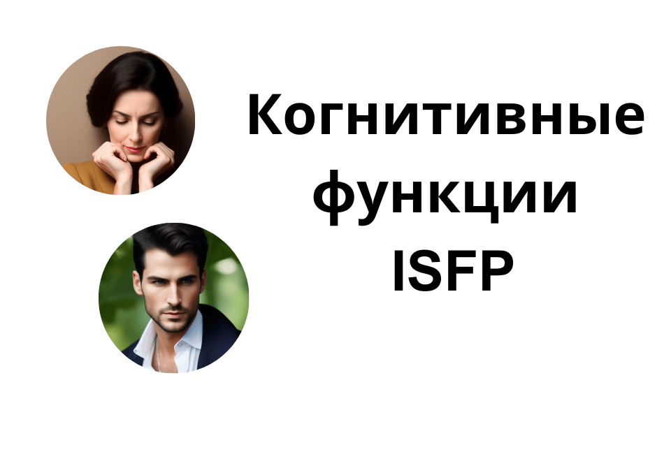 Когнитивные функции ISFP, их расшифровка