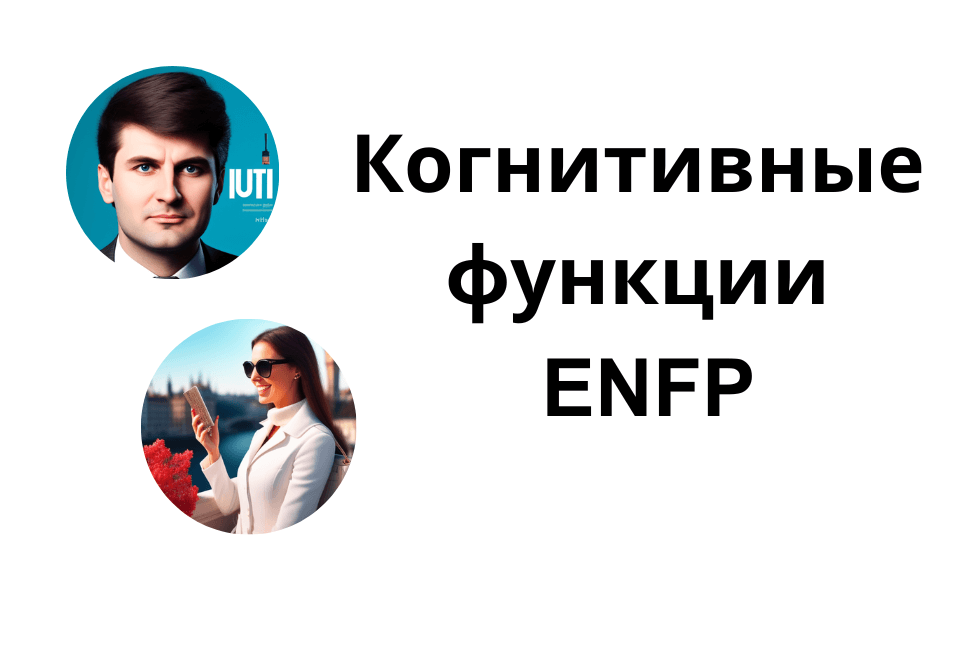 Когнитивные функции ENFP, их расшифровка