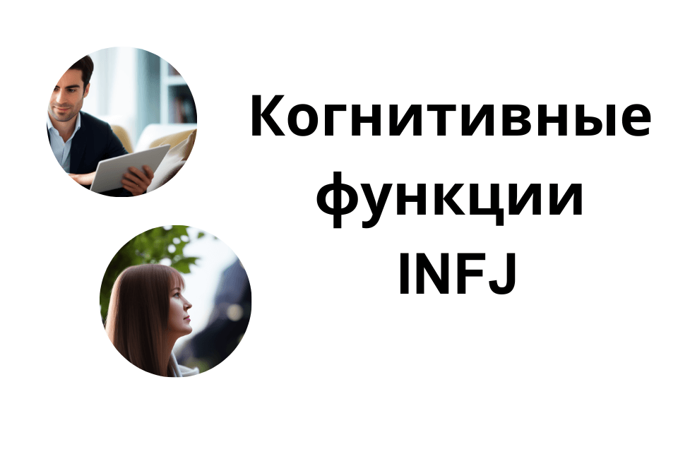 Когнитивные функции INFJ, их расшифровка